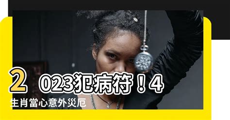 犯病符如何解|【犯病符】流年犯病符？小心流年病痛！化解病符星與犯太歲方法。